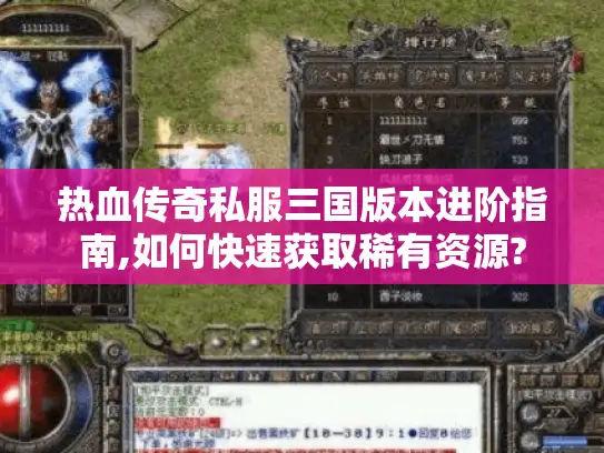 热血传奇私服三国版本进阶指南,如何快速获取稀有资源?