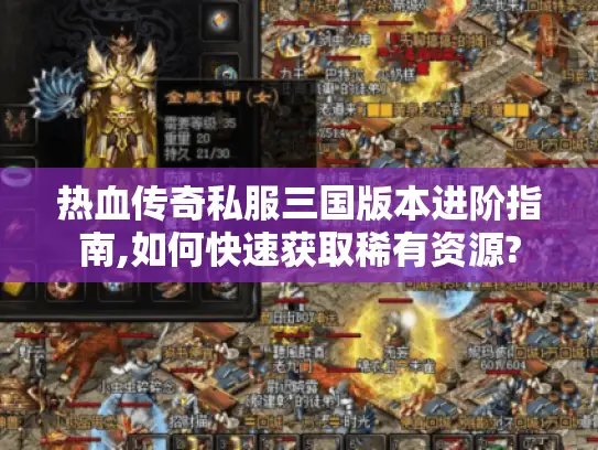 热血传奇私服三国版本进阶指南,如何快速获取稀有资源?