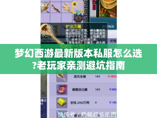 梦幻西游最新版本私服怎么选?老玩家亲测避坑指南 梦幻西游最新版本私服怎么选?老玩家亲测避坑指南
