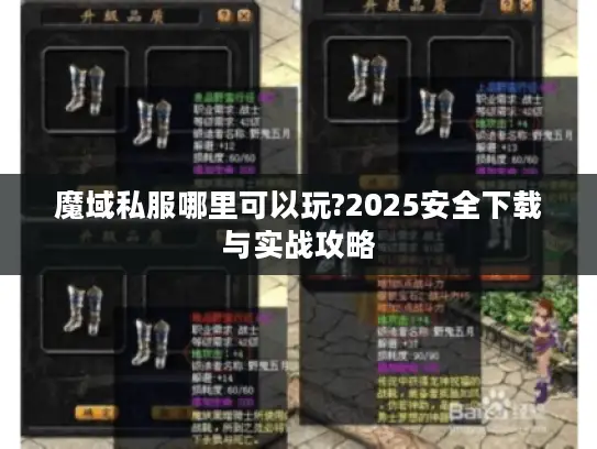 魔域私服哪里可以玩?2025安全下载与实战攻略