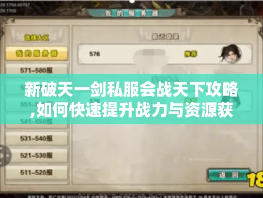 新破天一剑私服会战天下攻略,如何快速提升战力与资源获取?