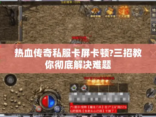 热血传奇私服卡屏卡顿?三招教你彻底解决难题