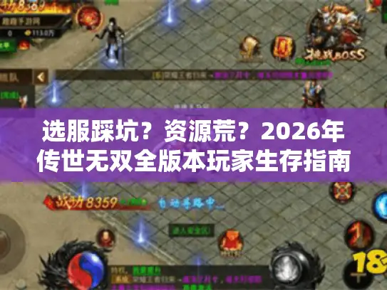 选服踩坑？资源荒？2026年传世无双全版本玩家生存指南