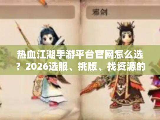 热血江湖手游平台官网怎么选？2026选服、挑版、找资源的独家实战指南