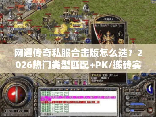 网通传奇私服合击版怎么选?2026热门类型匹配+PK/搬砖实战指南 网通传奇私服合击版怎么选?2026热门类型匹配+PK/搬砖实战指南