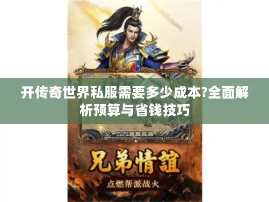开传奇世界私服需要多少成本?全面解析预算与省钱技巧