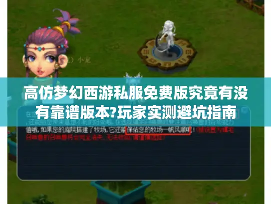 高仿梦幻西游私服免费版究竟有没有靠谱版本?玩家实测避坑指南 高仿梦幻西游私服免费版究竟有没有靠谱版本?玩家实测避坑指南