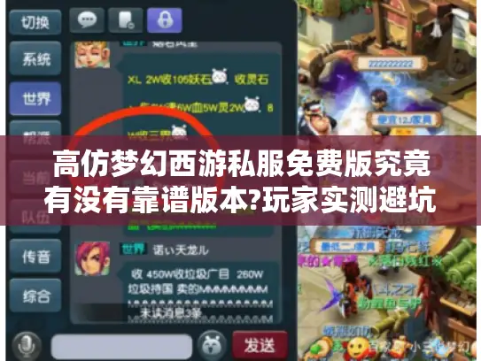 高仿梦幻西游私服免费版究竟有没有靠谱版本?玩家实测避坑指南 高仿梦幻西游私服免费版究竟有没有靠谱版本?玩家实测避坑指南