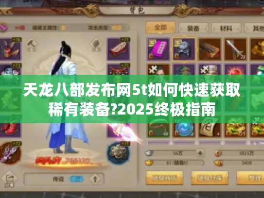 天龙八部发布网5t如何快速获取稀有装备?2025终极指南 天龙八部发布网5t如何快速获取稀有装备?2025终极指南
