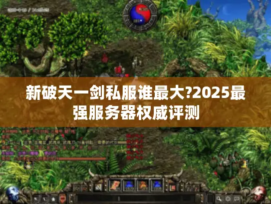 新破天一剑私服谁最大?2025最强服务器权威评测