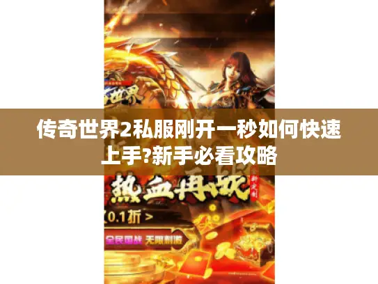 传奇世界2私服刚开一秒如何快速上手?新手必看攻略 传奇世界2私服刚开一秒如何快速上手?新手必看攻略