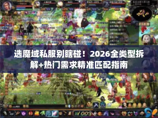 选魔域私服别瞎碰！2026全类型拆解+热门需求精准匹配指南