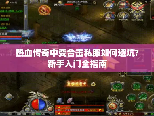 热血传奇中变合击私服如何避坑?新手入门全指南
