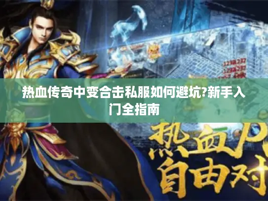 热血传奇中变合击私服如何避坑?新手入门全指南