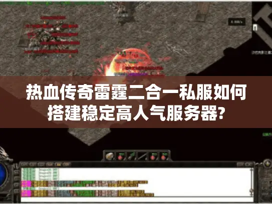 热血传奇雷霆二合一私服如何搭建稳定高人气服务器? 热血传奇雷霆二合一私服如何搭建稳定高人气服务器?