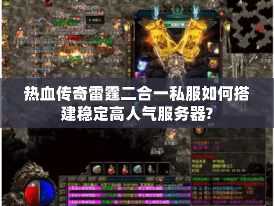 热血传奇雷霆二合一私服如何搭建稳定高人气服务器? 热血传奇雷霆二合一私服如何搭建稳定高人气服务器?