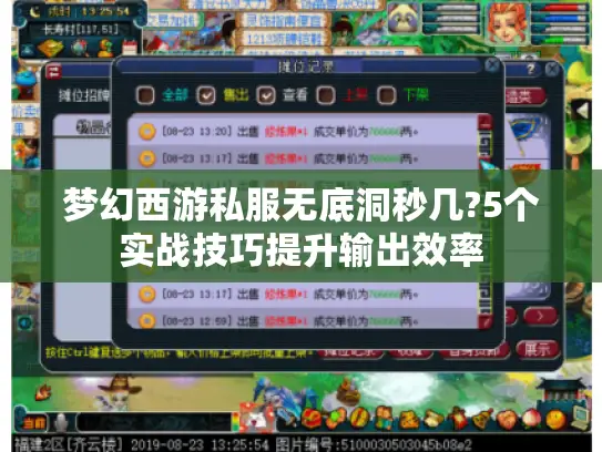 梦幻西游私服无底洞秒几?5个实战技巧提升输出效率