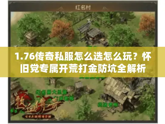 1.76传奇私服怎么选怎么玩？怀旧党专属开荒打金防坑全解析