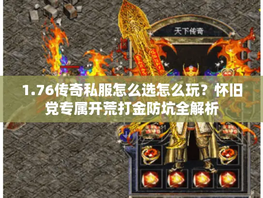 1.76传奇私服怎么选怎么玩？怀旧党专属开荒打金防坑全解析