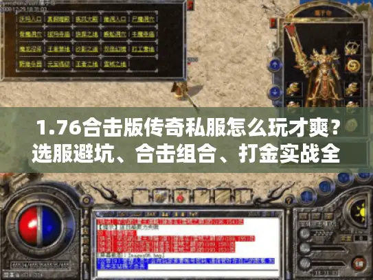 1.76合击版传奇私服怎么玩才爽？选服避坑、合击组合、打金实战全解析