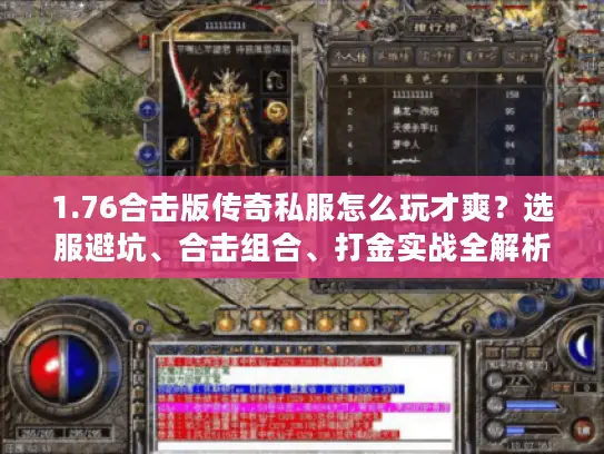 1.76合击版传奇私服怎么玩才爽？选服避坑、合击组合、打金实战全解析