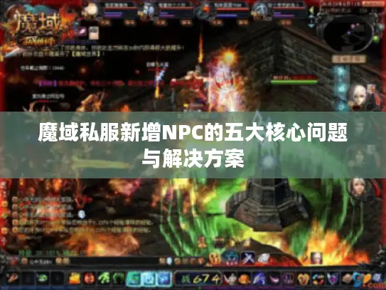 魔域私服新增NPC的五大核心问题与解决方案