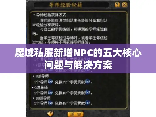 魔域私服新增NPC的五大核心问题与解决方案