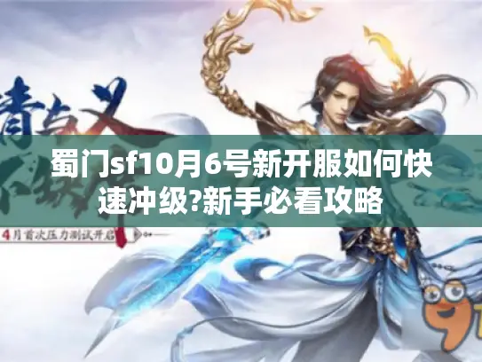蜀门sf10月6号新开服如何快速冲级?新手必看攻略