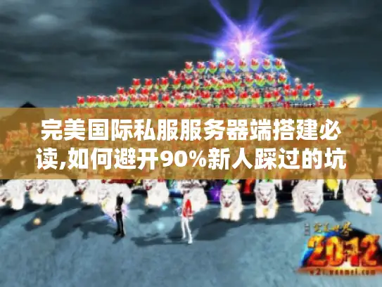 完美国际私服服务器端搭建必读,如何避开90%新人踩过的坑? 完美国际私服服务器端搭建必读,如何避开90%新人踩过的坑?