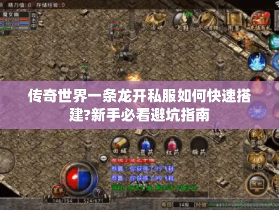 传奇世界一条龙开私服如何快速搭建?新手必看避坑指南