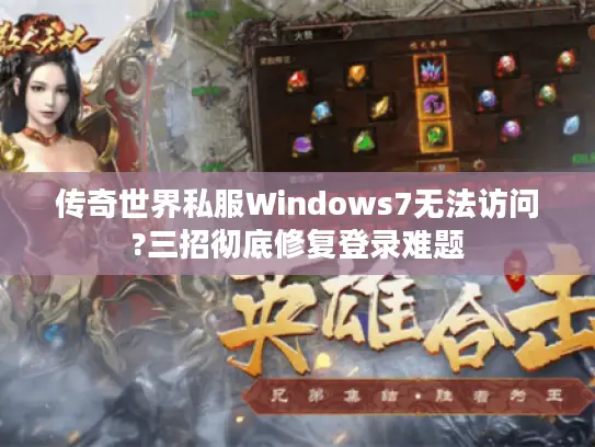 传奇世界私服Windows7无法访问?三招彻底修复登录难题