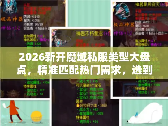 2026新开魔域私服类型大盘点，精准匹配热门需求，选到你的专属高玩服