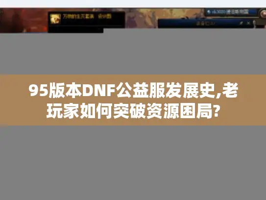 95版本DNF公益服发展史,老玩家如何突破资源困局?