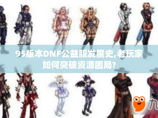 95版本DNF公益服发展史,老玩家如何突破资源困局?