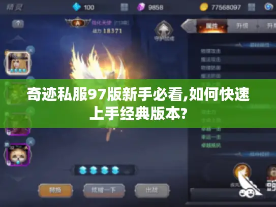 奇迹私服97版新手必看,如何快速上手经典版本? 奇迹私服97版新手必看,如何快速上手经典版本?