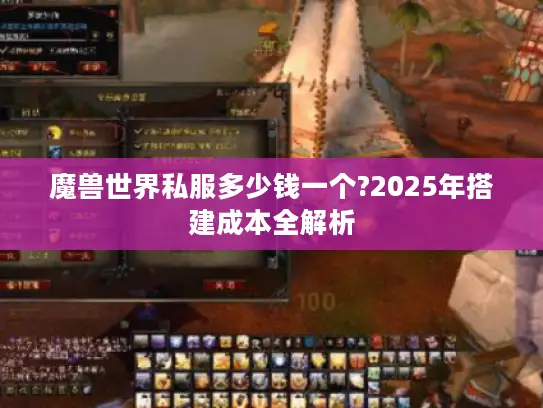 魔兽世界私服多少钱一个?2025年搭建成本全解析