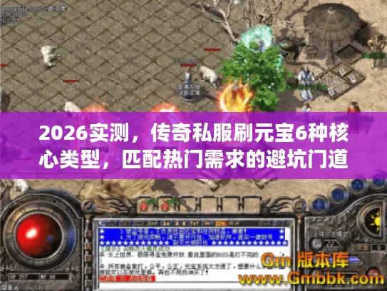 2026实测，传奇私服刷元宝6种核心类型，匹配热门需求的避坑门道