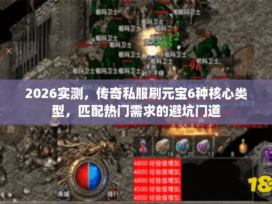 2026实测，传奇私服刷元宝6种核心类型，匹配热门需求的避坑门道