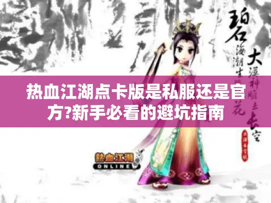 热血江湖点卡版是私服还是官方?新手必看的避坑指南 热血江湖点卡版是私服还是官方?新手必看的避坑指南