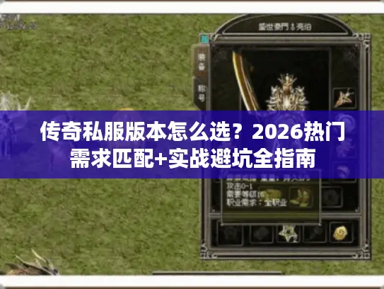 传奇私服版本怎么选？2026热门需求匹配+实战避坑全指南