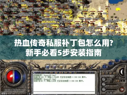 热血传奇私服补丁包怎么用?新手必看5步安装指南