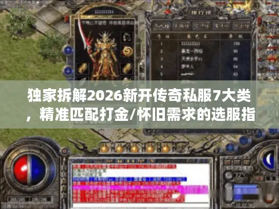 独家拆解2026新开传奇私服7大类，精准匹配打金/怀旧需求的选服指南