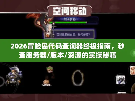2026冒险岛代码查询器终极指南，秒查服务器/版本/资源的实操秘籍