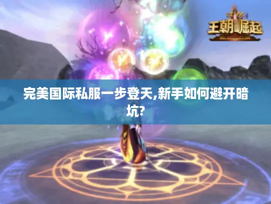 完美国际私服一步登天,新手如何避开暗坑?