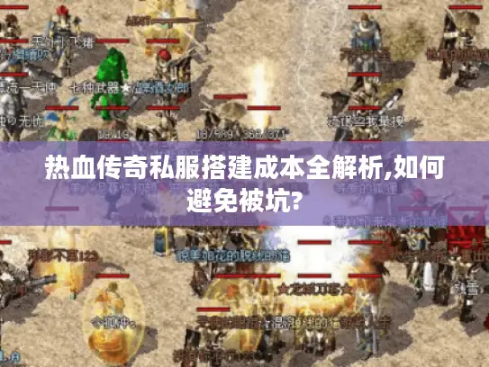热血传奇私服搭建成本全解析,如何避免被坑?