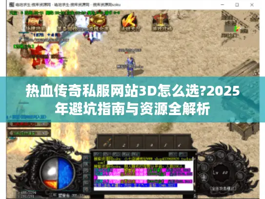 热血传奇私服网站3D怎么选?2025年避坑指南与资源全解析