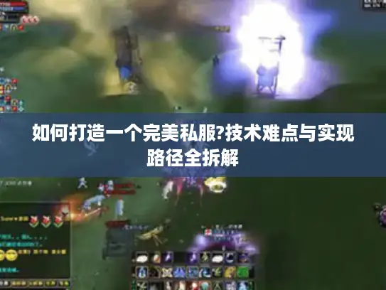 如何打造一个完美私服?技术难点与实现路径全拆解