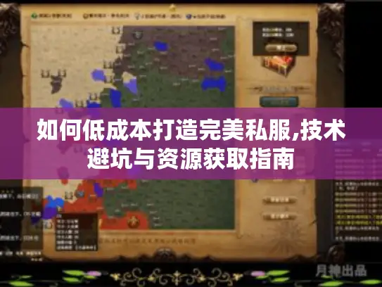如何低成本打造完美私服,技术避坑与资源获取指南