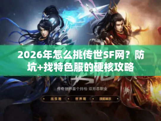 2026年怎么挑传世SF网？防坑+找特色服的硬核攻略