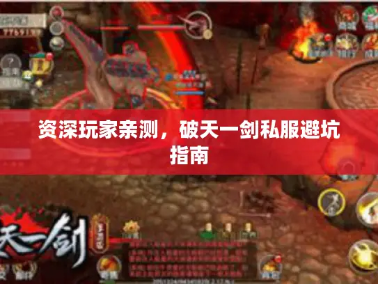 资深玩家亲测，破天一剑私服避坑指南